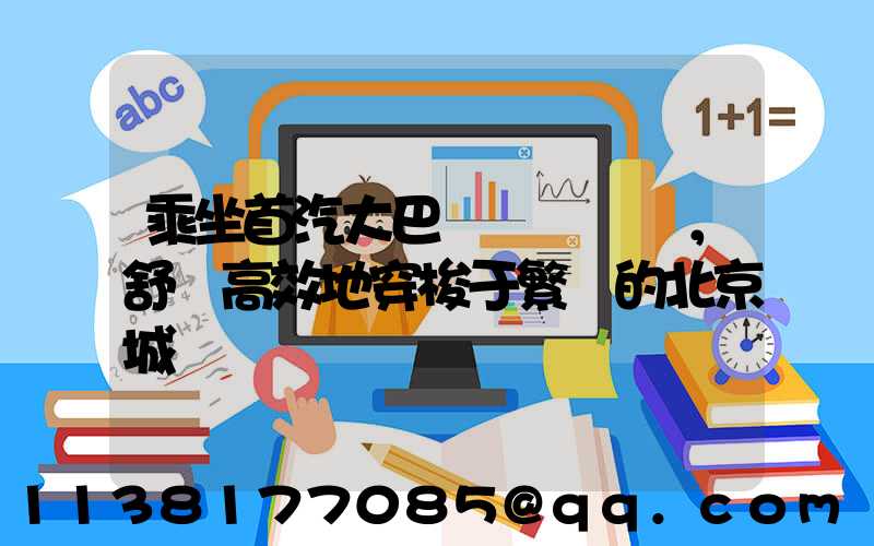 乘坐首汽大巴，舒適高效地穿梭于繁華的北京城